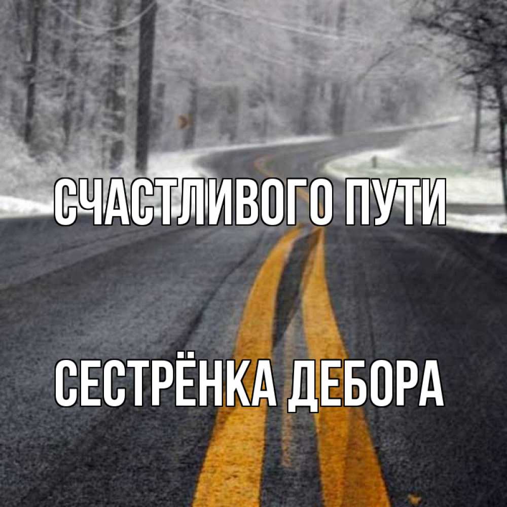 Открытка на каждый день с именем, Сестрёнка-Дебора Счастливого пути хорошего вам путешествия Прикольная открытка с пожеланием онлайн скачать бесплатно 
