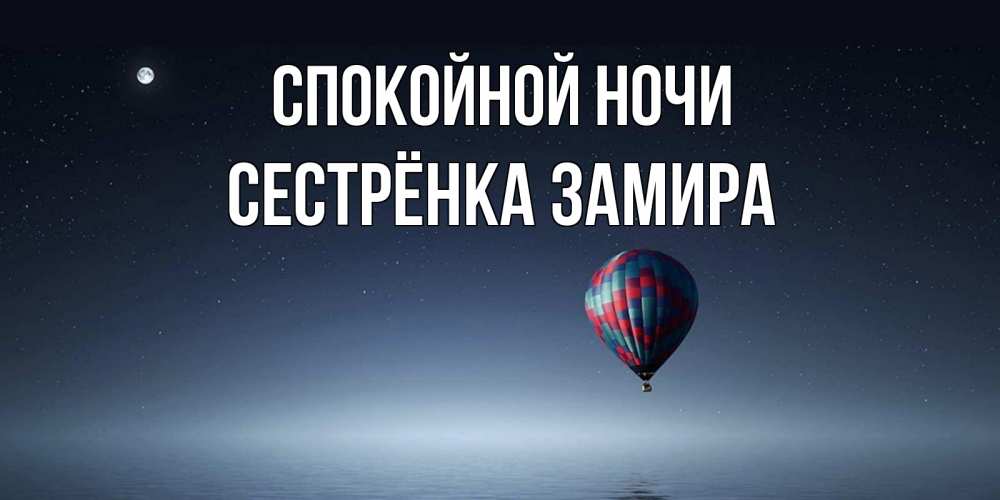 Открытка на каждый день с именем, Сестрёнка-Замира Спокойной ночи ночная открытка Прикольная открытка с пожеланием онлайн скачать бесплатно 