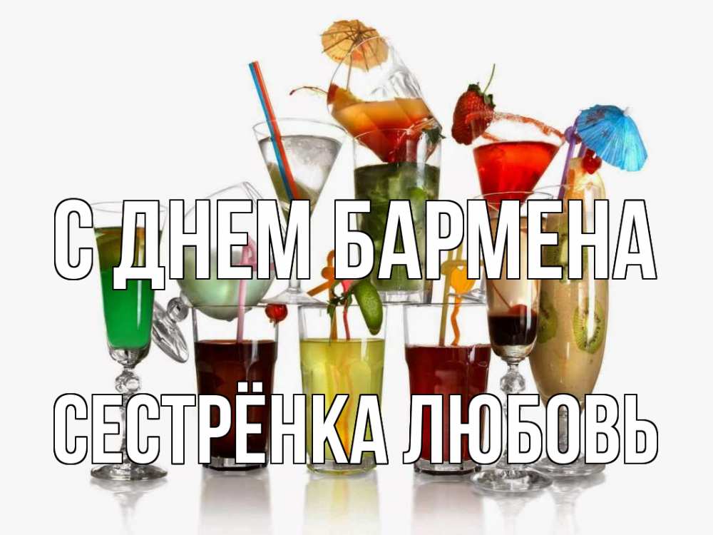 Открытка на каждый день с именем, Сестрёнка-Любовь С днем бармена с днем бармена Прикольная открытка с пожеланием онлайн скачать бесплатно 