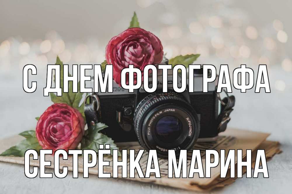 Открытка на каждый день с именем, Сестрёнка-Марина С днем фотографа с днем фотографа Прикольная открытка с пожеланием онлайн скачать бесплатно 