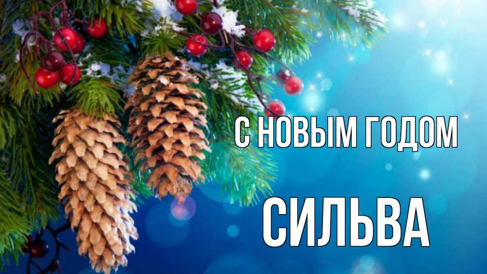 Открытка на каждый день с именем, Сильва С новым годом Новый год, ель, шишки Прикольная открытка с пожеланием онлайн скачать бесплатно 