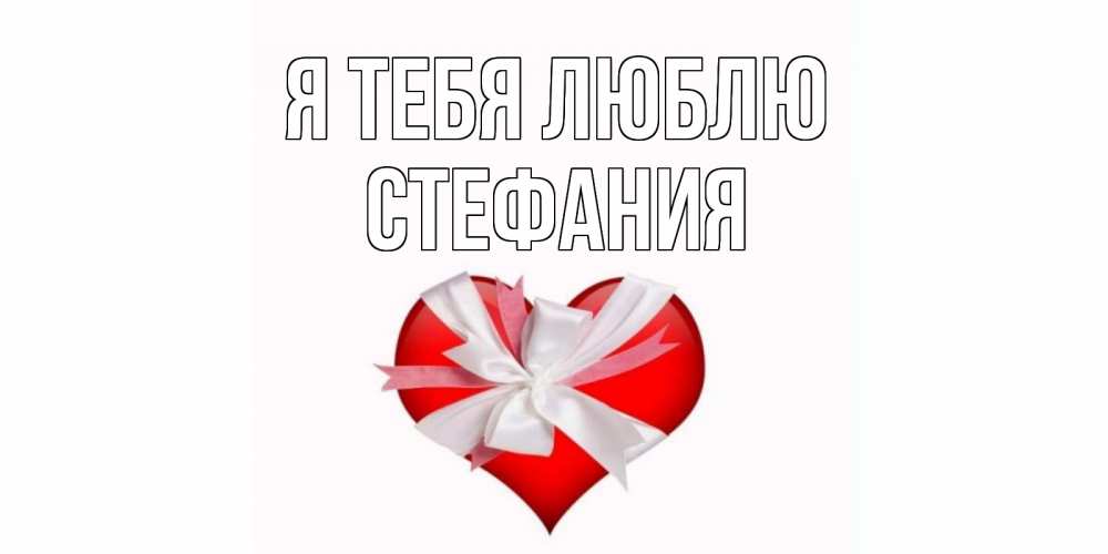 Открытка на каждый день с именем, Стефания Я тебя люблю сердце, ленты, бантик Прикольная открытка с пожеланием онлайн скачать бесплатно 