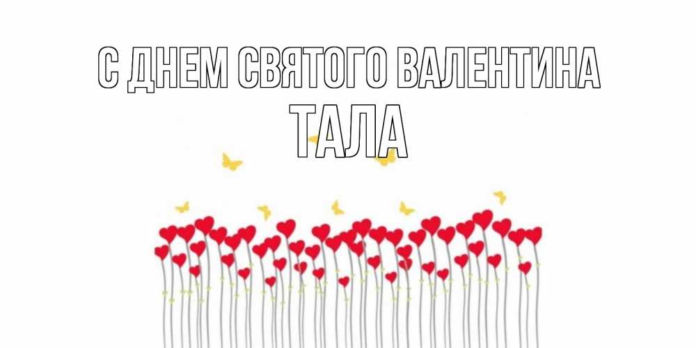 Открытка на каждый день с именем, Тала С днем Святого Валентина шары много на палочках Прикольная открытка с пожеланием онлайн скачать бесплатно 