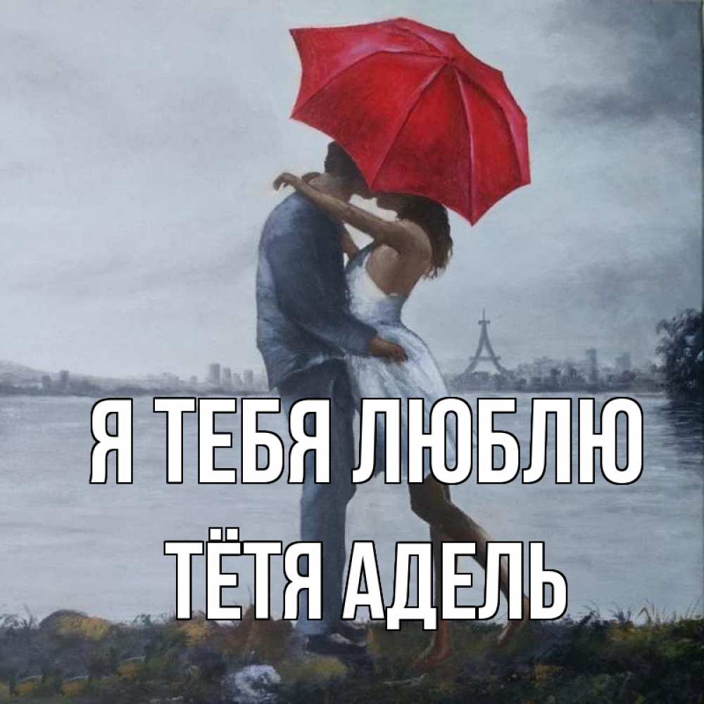 Открытка на каждый день с именем, Тётя-Адель Я тебя люблю под красным зонтом Прикольная открытка с пожеланием онлайн скачать бесплатно 