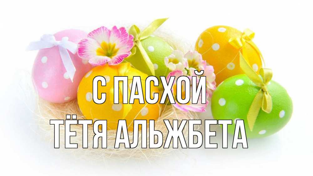 Открытка на каждый день с именем, Тётя-Альжбета С пасхой пасха Прикольная открытка с пожеланием онлайн скачать бесплатно 