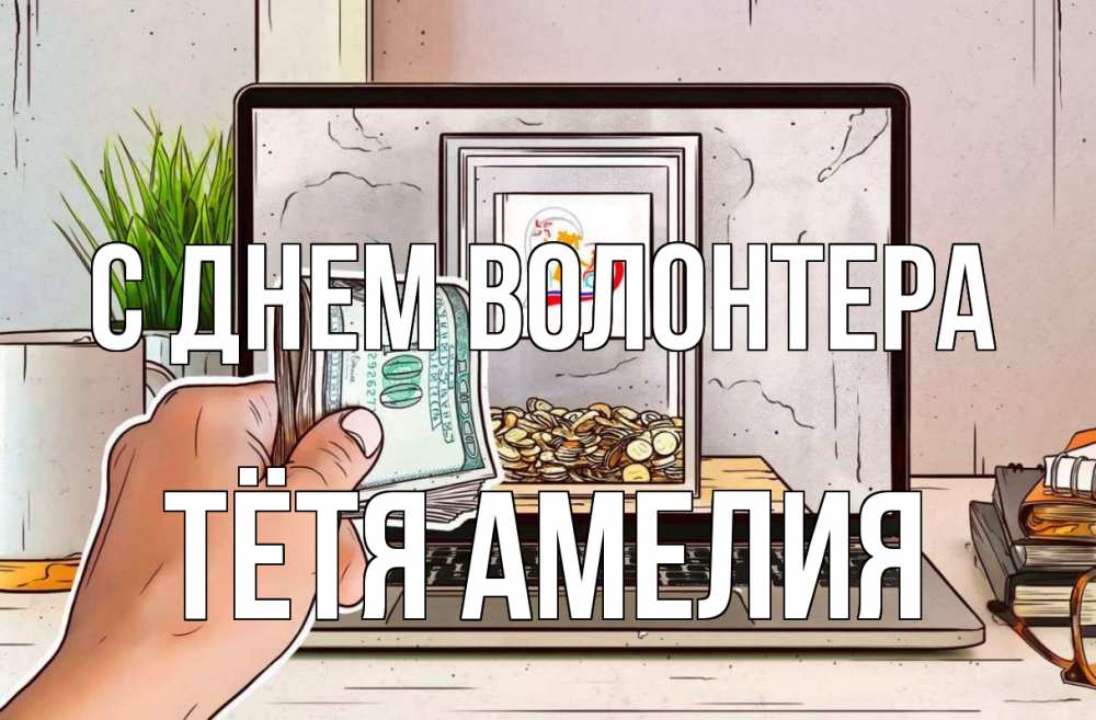 Открытка на каждый день с именем, Тётя-Амелия С днем волонтера С днем волонтера Прикольная открытка с пожеланием онлайн скачать бесплатно 