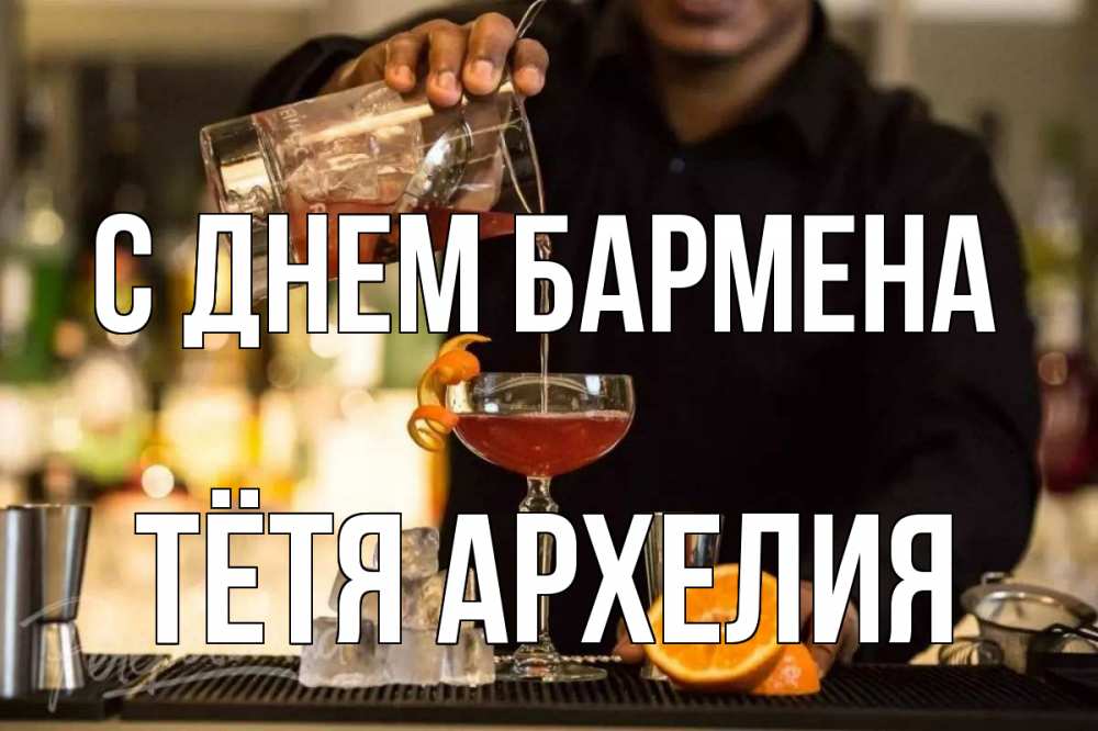 Открытка на каждый день с именем, Тётя-Архелия С днем бармена с днем бармена Прикольная открытка с пожеланием онлайн скачать бесплатно 