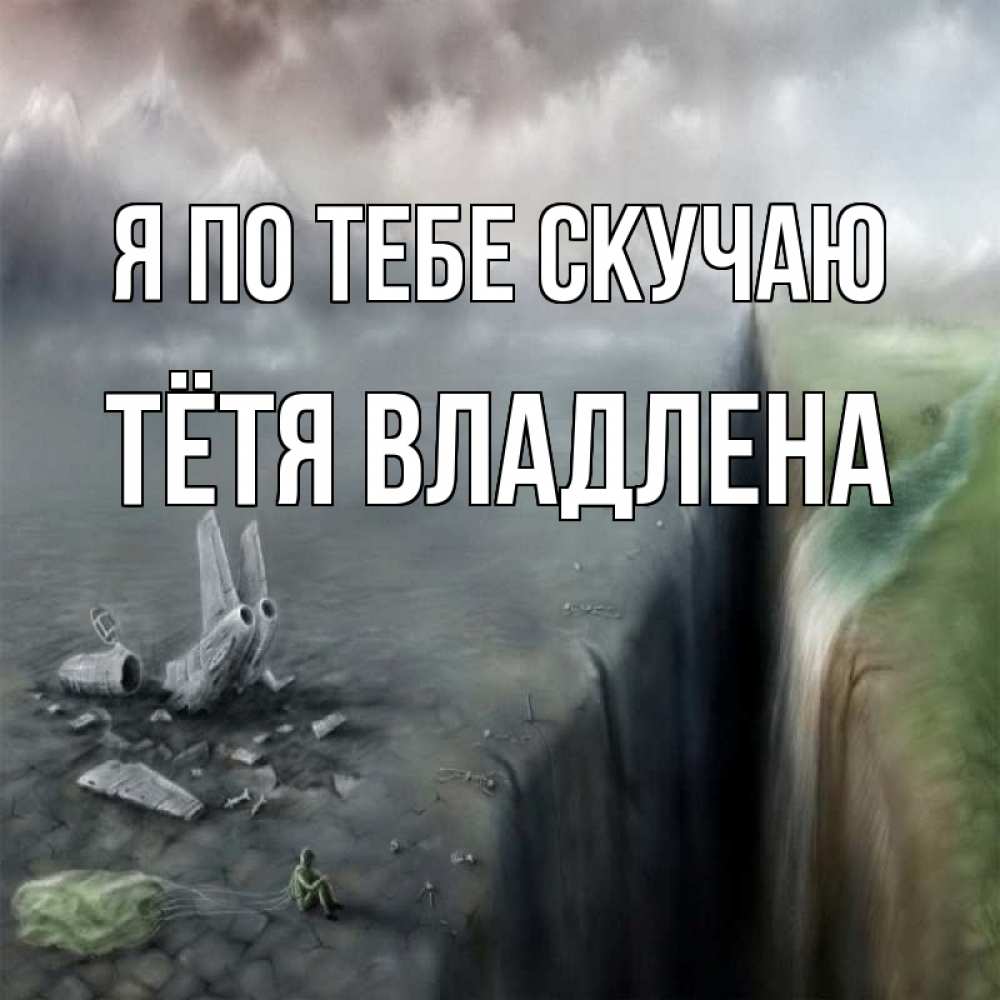Открытка на каждый день с именем, Тётя-Владлена Я по тебе скучаю давай скорее ко мне Прикольная открытка с пожеланием онлайн скачать бесплатно 