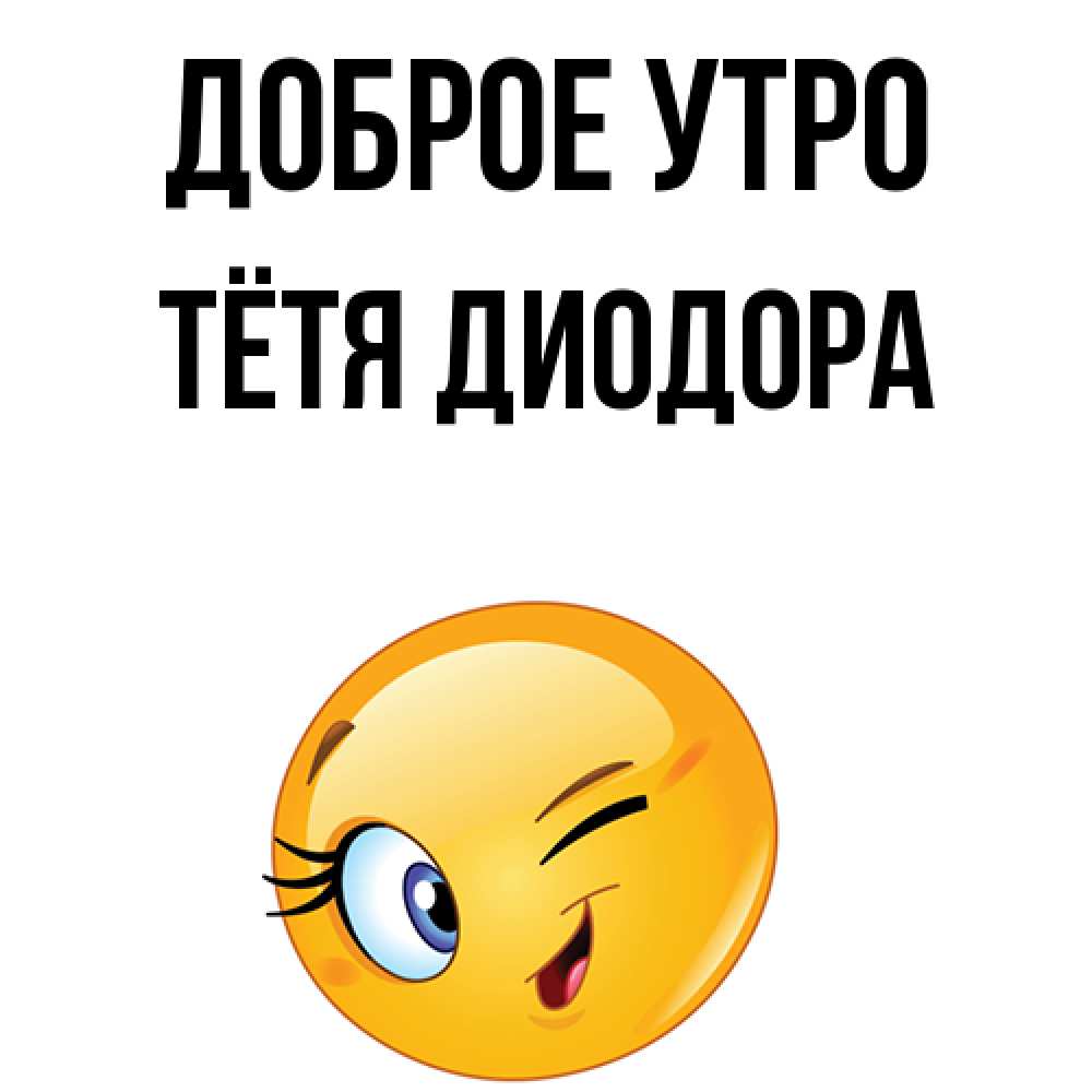 Открытка на каждый день с именем, Тётя-Диодора Доброе утро хорошее настроение Прикольная открытка с пожеланием онлайн скачать бесплатно 