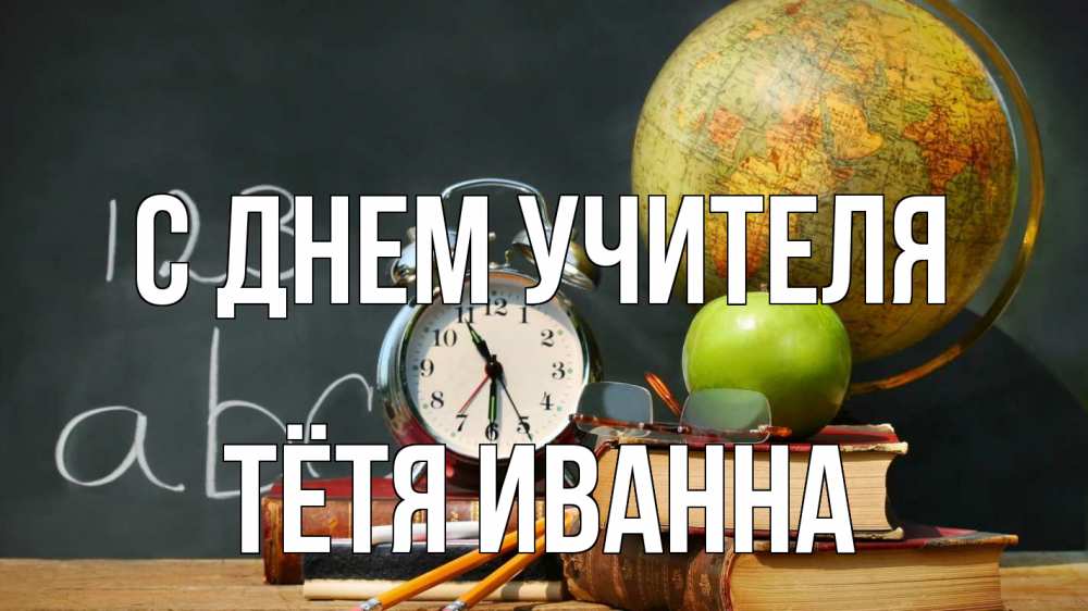Открытка на каждый день с именем, Тётя-Иванна С днем учителя с днем учителя Прикольная открытка с пожеланием онлайн скачать бесплатно 