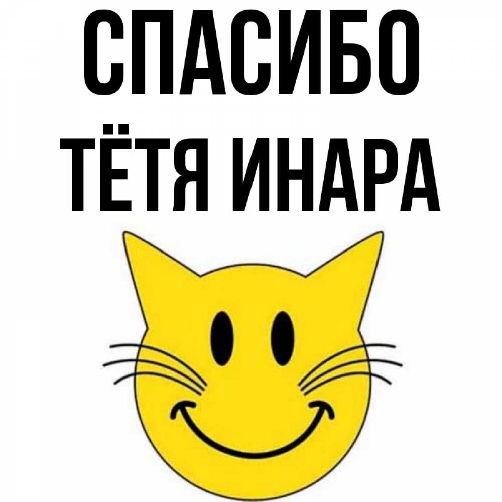 Открытка на каждый день с именем, Тётя-Инара Спасибо улыбающийся смайл кот Прикольная открытка с пожеланием онлайн скачать бесплатно 