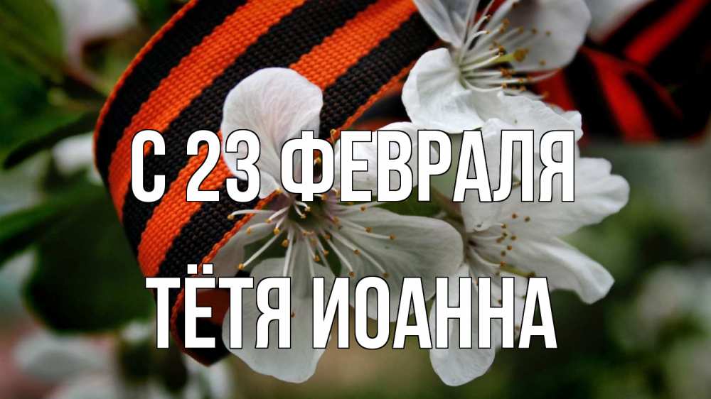Открытка на каждый день с именем, Тётя-Иоанна С 23 февраля 23 февраля Прикольная открытка с пожеланием онлайн скачать бесплатно 