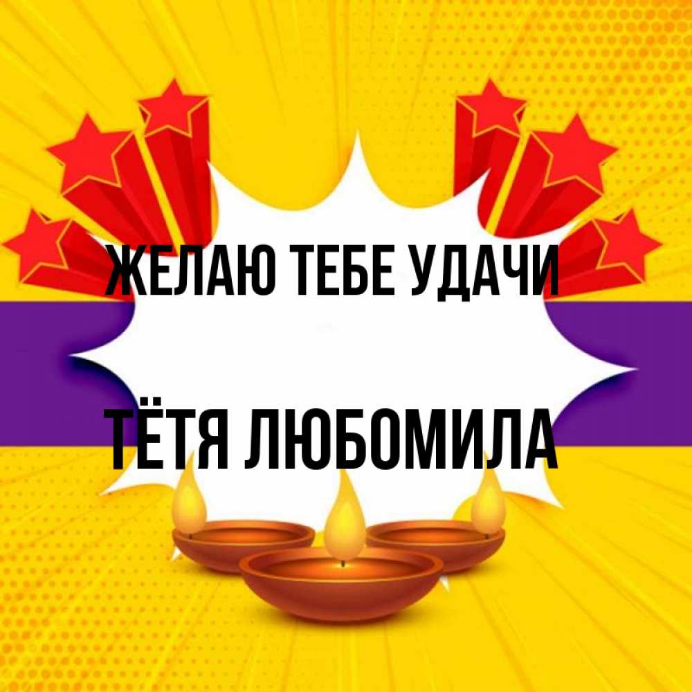 Открытка на каждый день с именем, Тётя-Любомила Желаю тебе удачи векторное изображение Прикольная открытка с пожеланием онлайн скачать бесплатно 