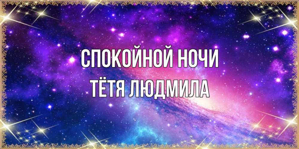 Открытка на каждый день с именем, Тётя-Людмила Спокойной ночи пожелания споки ноки Прикольная открытка с пожеланием онлайн скачать бесплатно 