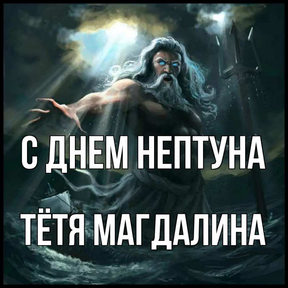 Открытка на каждый день с именем, Тётя-Магдалина С днем нептуна с днем Нептуна Прикольная открытка с пожеланием онлайн скачать бесплатно 