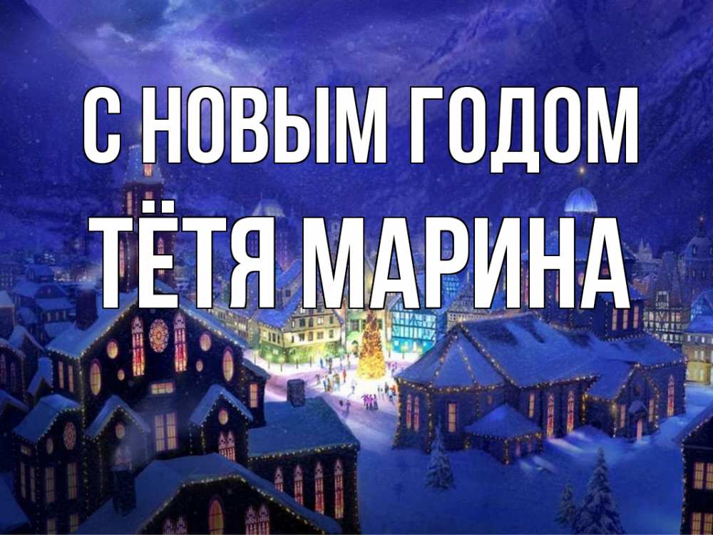 Открытка на каждый день с именем, Тётя-Марина С новым годом новый год Прикольная открытка с пожеланием онлайн скачать бесплатно 