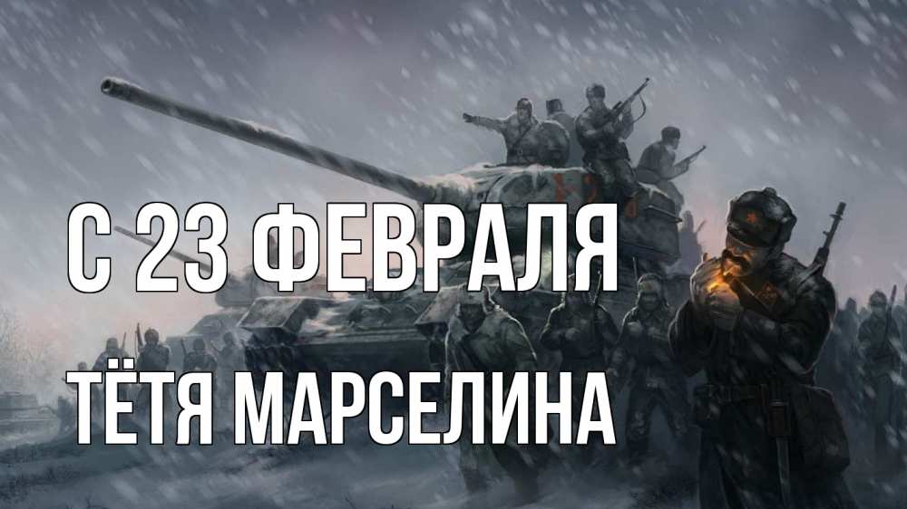 Открытка на каждый день с именем, Тётя-Марселина С 23 февраля 23 февраля Прикольная открытка с пожеланием онлайн скачать бесплатно 