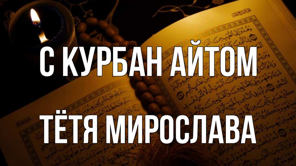 Открытка на каждый день с именем, Тётя-Мирослава С курбан айтом каран Прикольная открытка с пожеланием онлайн скачать бесплатно 