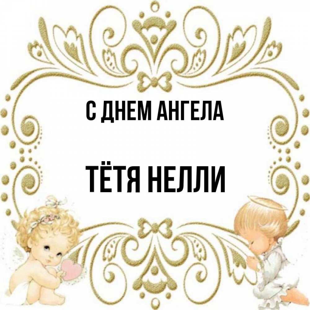 Открытка на каждый день с именем, Тётя-Нелли С днем ангела с именинами поздравляют два красивых ангела. Один с сердечком другой молится Прикольная открытка с пожеланием онлайн скачать бесплатно 