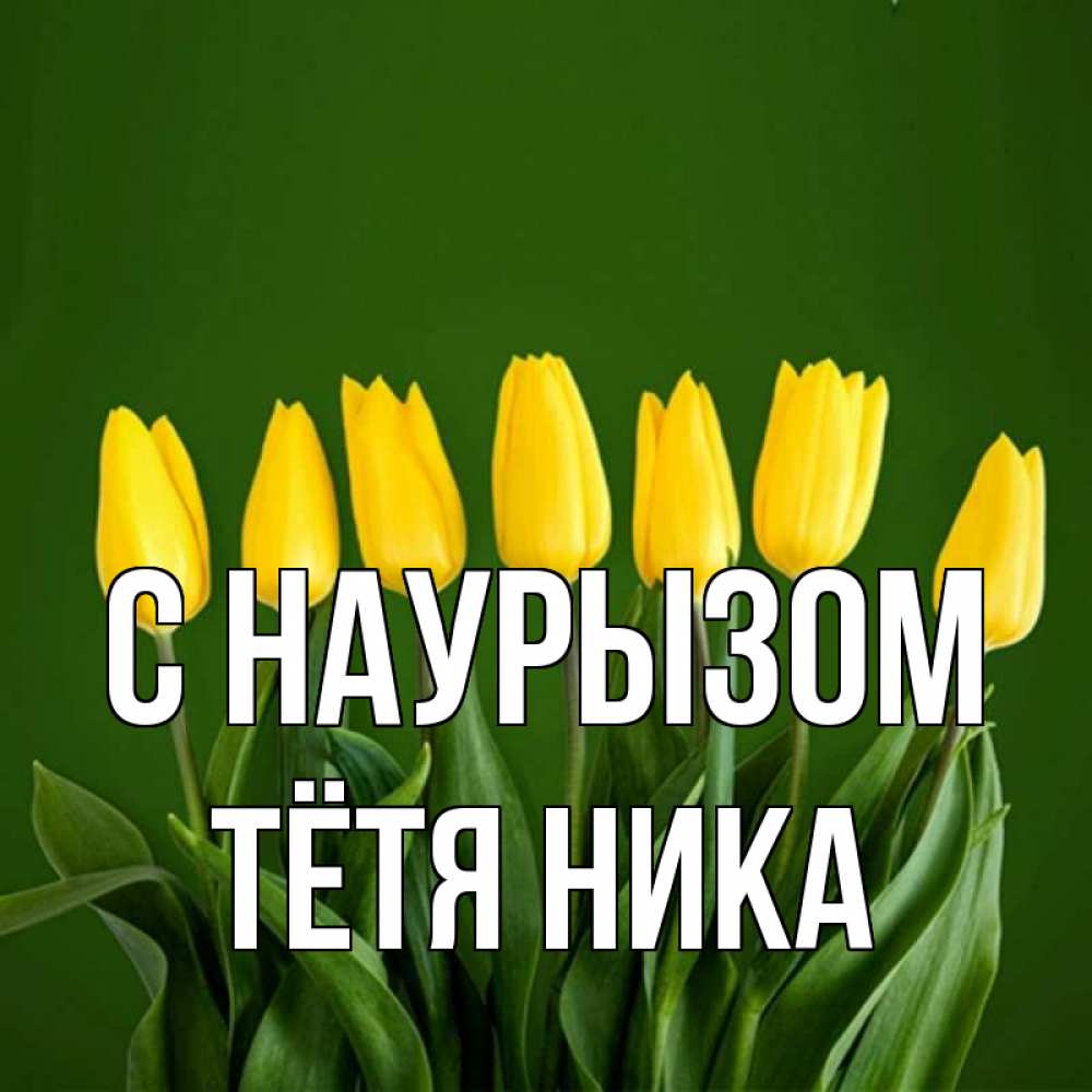 Открытка на каждый день с именем, Тётя-Ника С наурызом желтого цвета 3 Прикольная открытка с пожеланием онлайн скачать бесплатно 