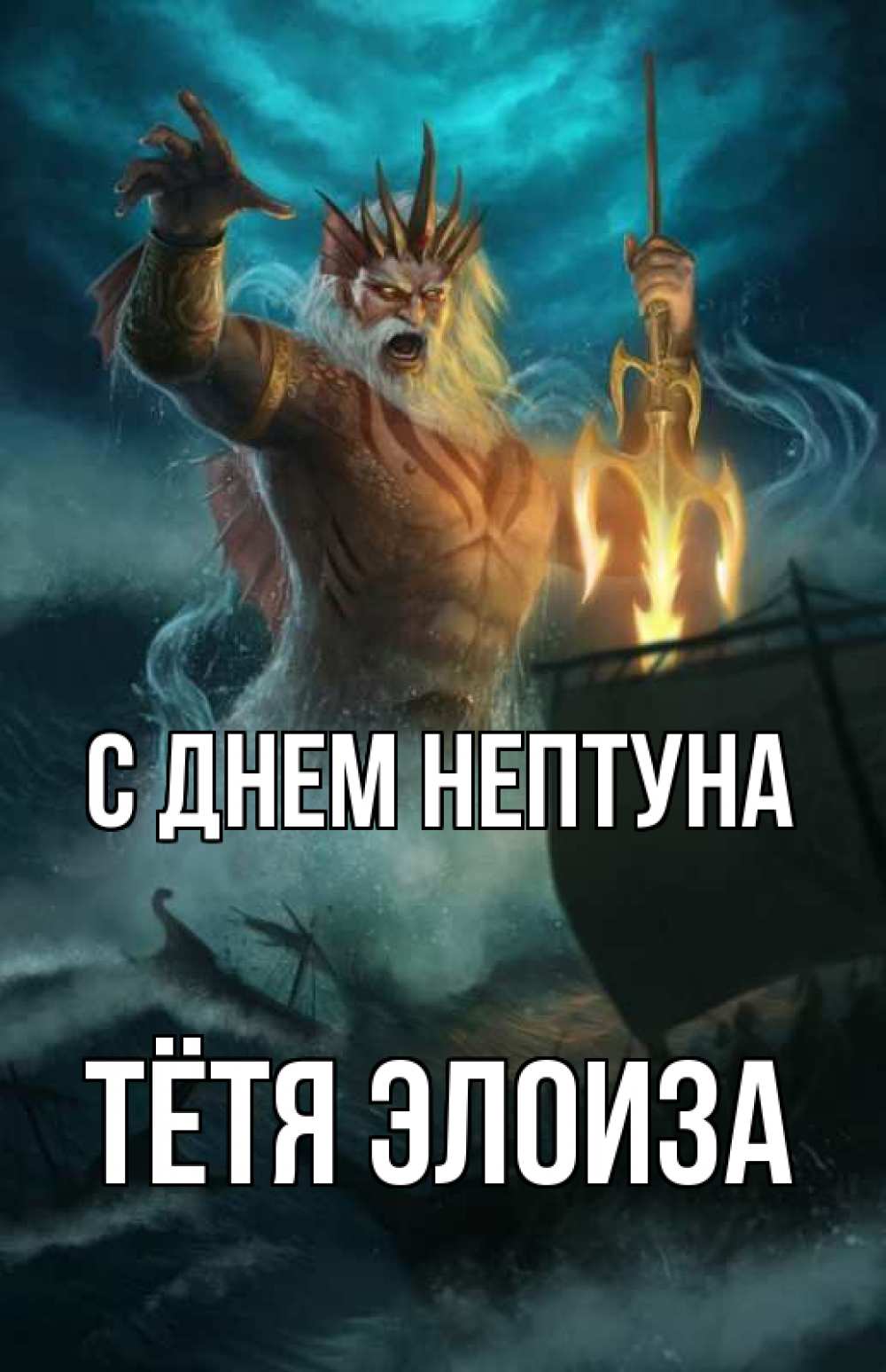 Открытка на каждый день с именем, Тётя-Элоиза С днем нептуна с днем Нептуна Прикольная открытка с пожеланием онлайн скачать бесплатно 