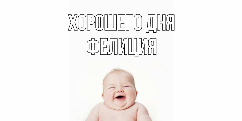 Открытка на каждый день с именем, Фелиция Хорошего дня открытка для поднятия настроения Прикольная открытка с пожеланием онлайн скачать бесплатно 