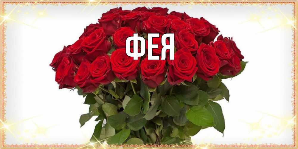 Открытка на каждый день с именем, Фея Главная поздравляю с 8 марта Прикольная открытка с пожеланием онлайн скачать бесплатно 