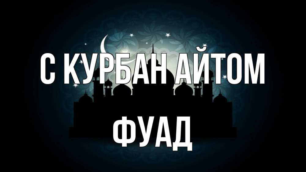 Открытка на каждый день с именем, Фуад С курбан айтом мечеть Прикольная открытка с пожеланием онлайн скачать бесплатно 