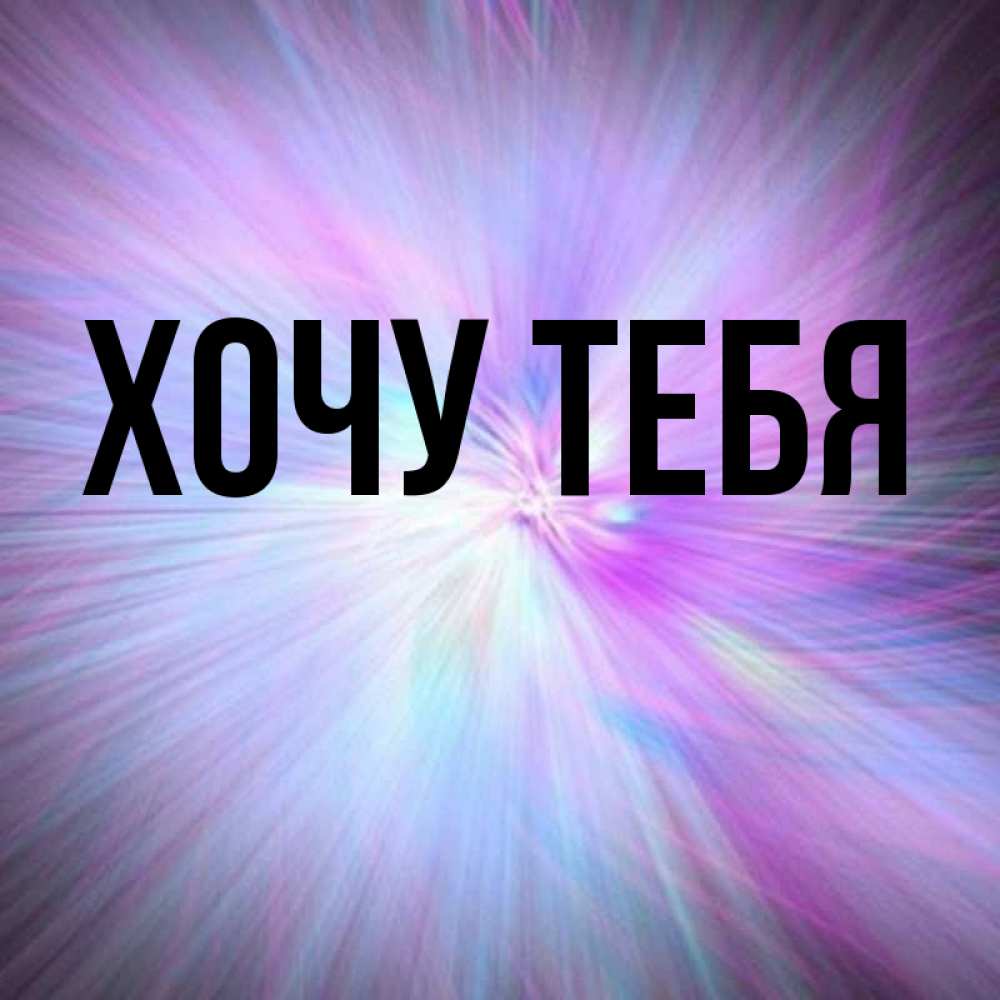 Открытка на каждый день с именем, Хочу-тебя Главная ангельский свет Прикольная открытка с пожеланием онлайн скачать бесплатно 