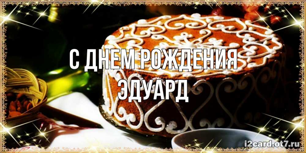 Открытка на каждый день с именем, Эдуард С днем рождения открытка с тортом на день рождения Прикольная открытка с пожеланием онлайн скачать бесплатно 