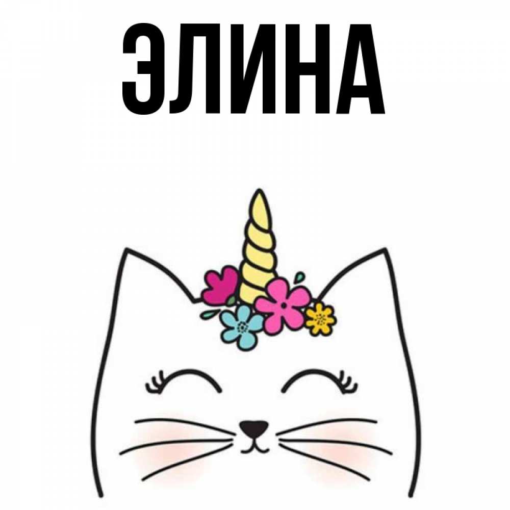 Открытка на каждый день с именем, Элина Главная милый кот с одним рожком Прикольная открытка с пожеланием онлайн скачать бесплатно 
