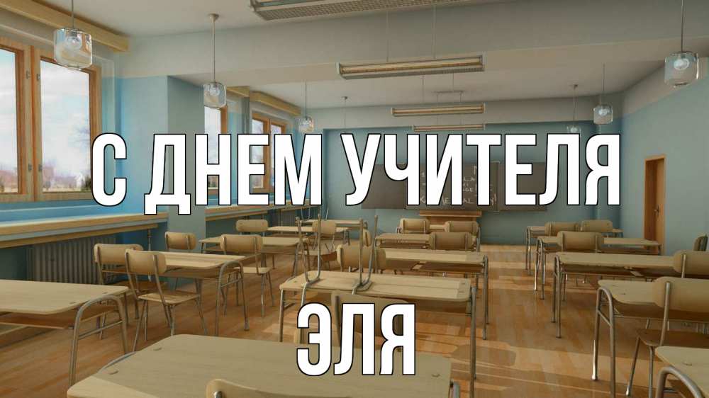 Открытка на каждый день с именем, Эля С днем учителя с днем учителя Прикольная открытка с пожеланием онлайн скачать бесплатно 