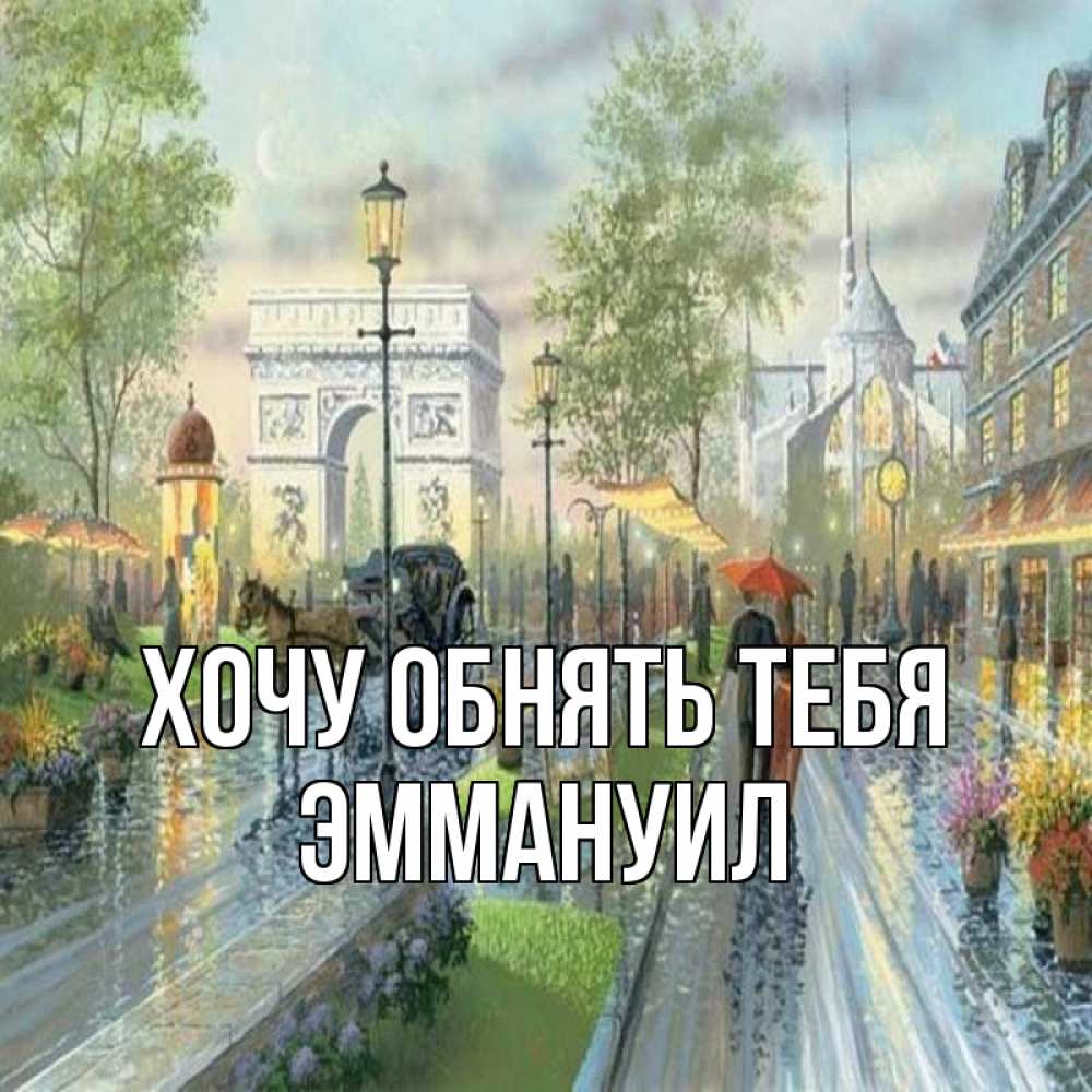 Открытка на каждый день с именем, Эммануил Хочу обнять тебя дождливая улица Прикольная открытка с пожеланием онлайн скачать бесплатно 