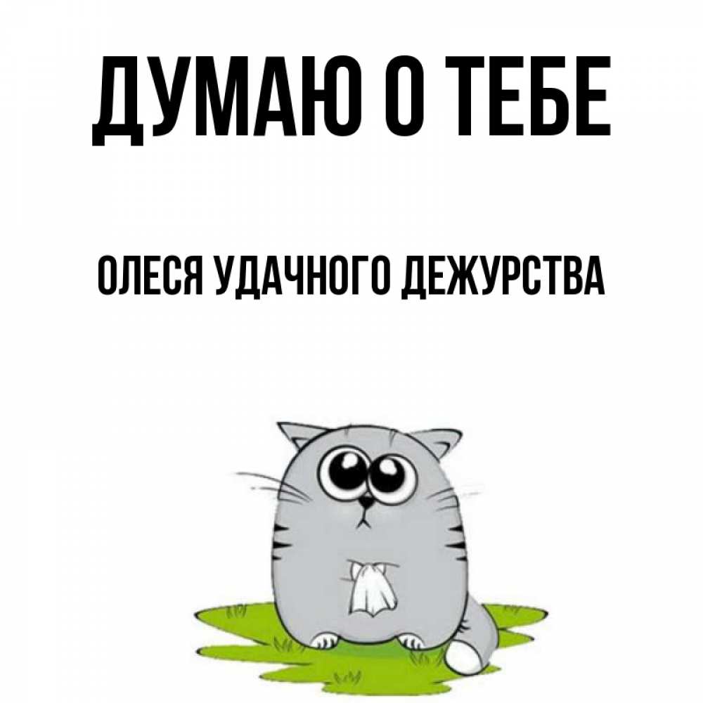 Удачного дежурства картинки