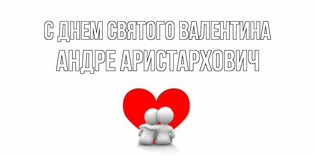 Открытка с именем, Андре Аристархович, С днем Святого Валентина