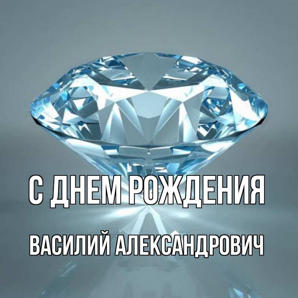 Картинка С днем рождения, Василий Александрович