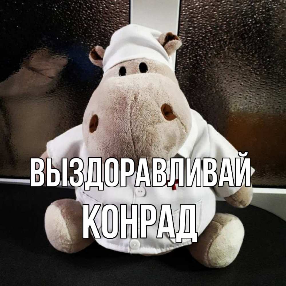 Открытка на каждый день с именем, Конрад Выздоравливай всех излечит исцелит Прикольная открытка с пожеланием онлайн скачать бесплатно 