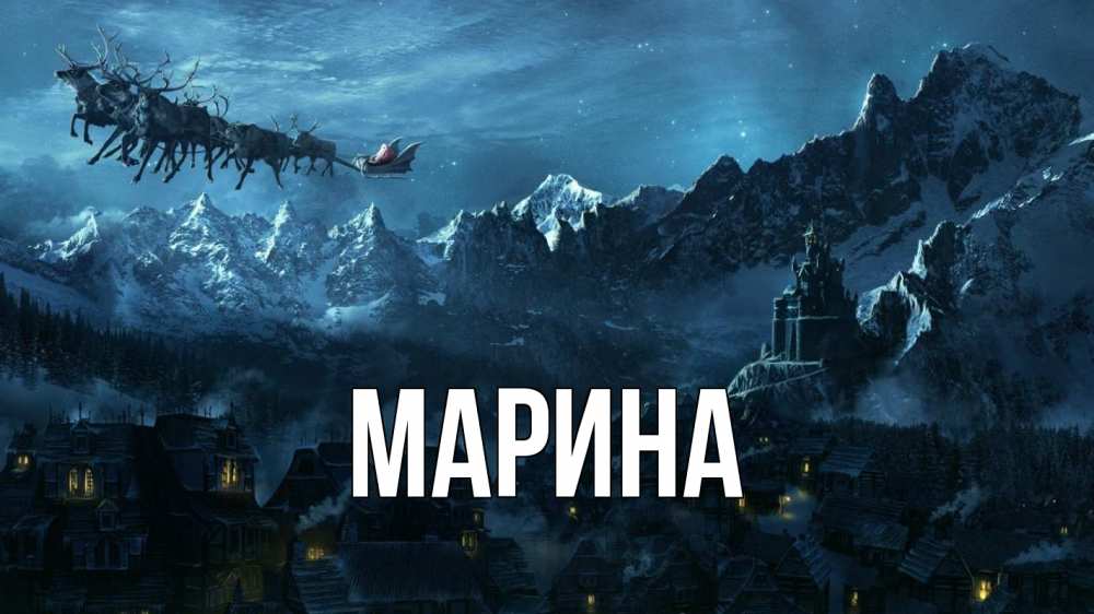 Открытка на каждый день с именем, Марина Главная дед мороз олени Прикольная открытка с пожеланием онлайн скачать бесплатно 