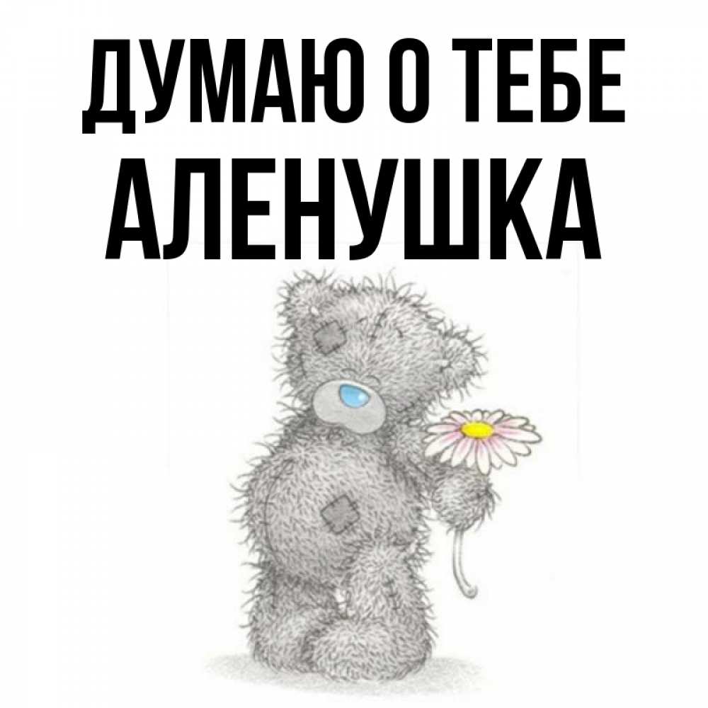 Люблю тебя аленушка картинки