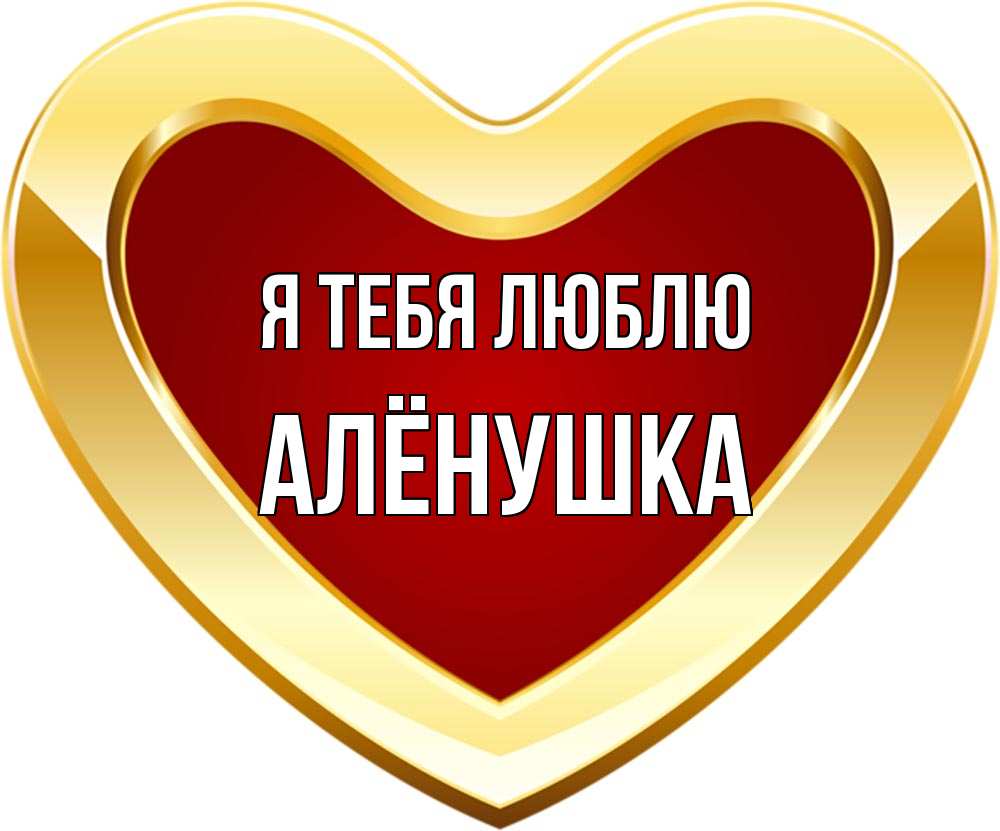 Я Люблю Тебя Аленушка