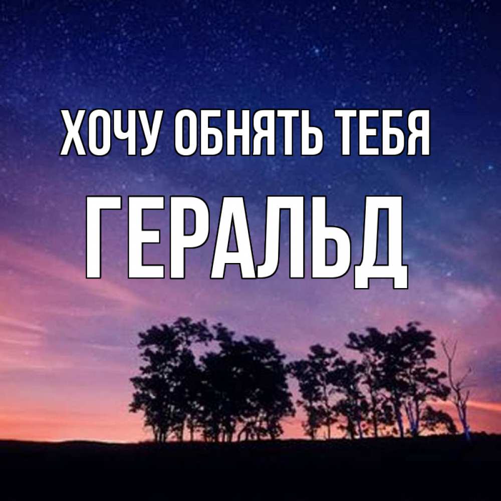 Открытка на каждый день с именем, Геральд Хочу обнять тебя силуэты деревьев Прикольная открытка с пожеланием онлайн скачать бесплатно 