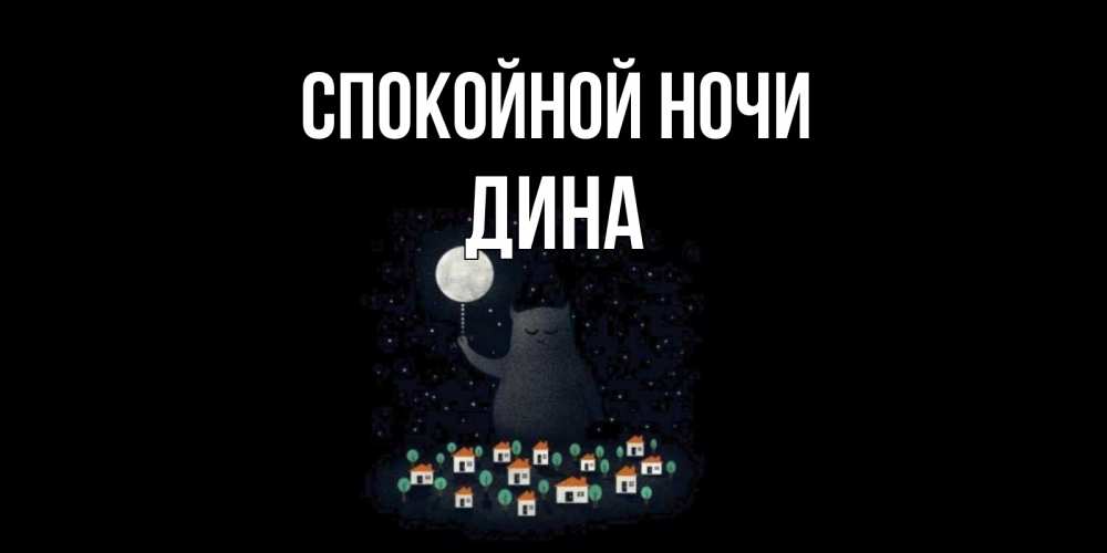 Открытка на каждый день с именем, Дина Спокойной ночи кот,луна, ночь, звезды Прикольная открытка с пожеланием онлайн скачать бесплатно 
