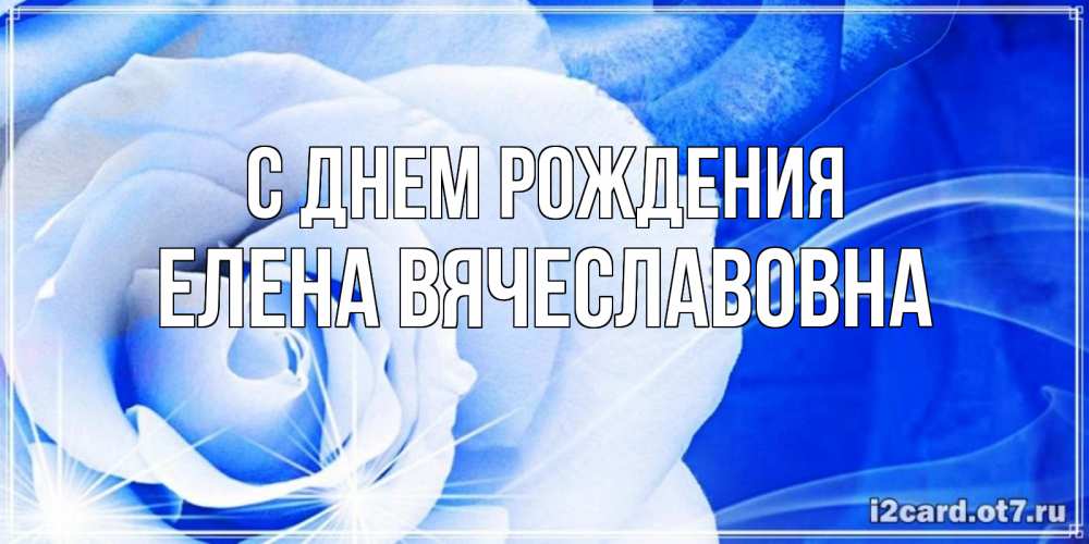 Картинка С днем рождения, Елена Вячеславовна
