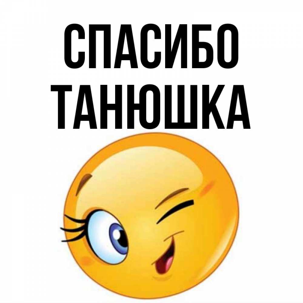 Открытка Спасибо Танечка