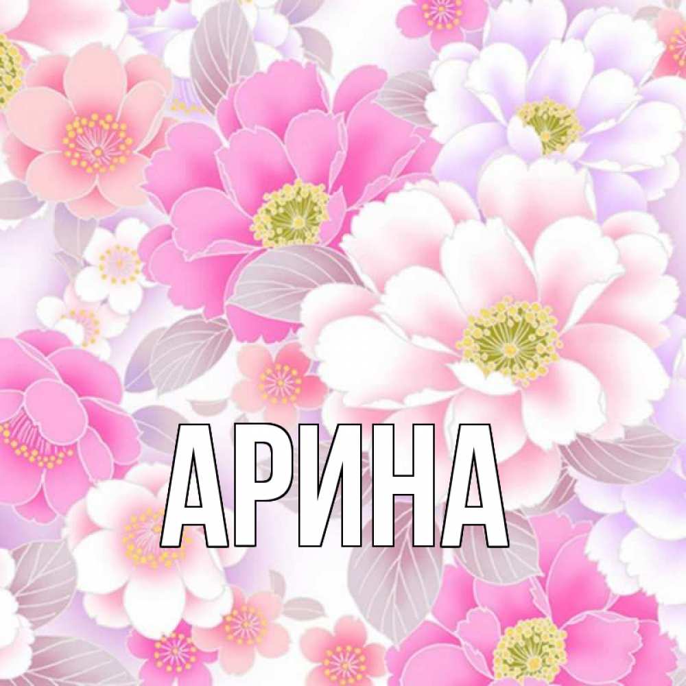 Цветы для ирины картинки