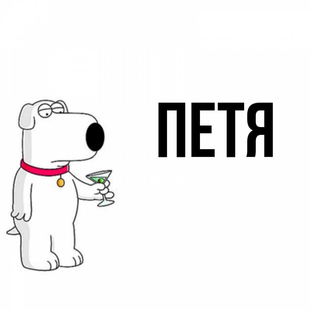 Картинки с именем петя, обожаю тебя милая