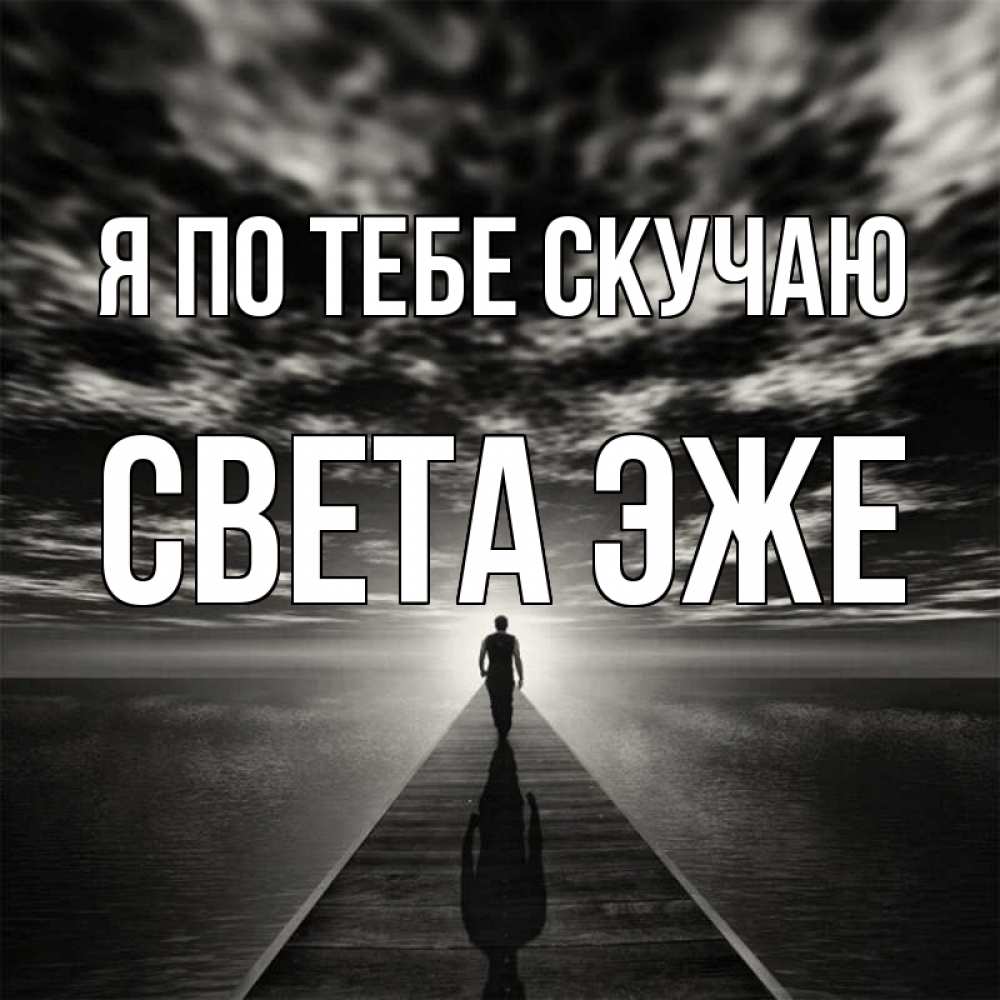 Скучаешь света