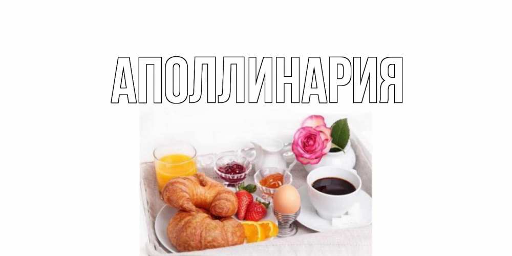 Картинка  с именем , Аполлинария