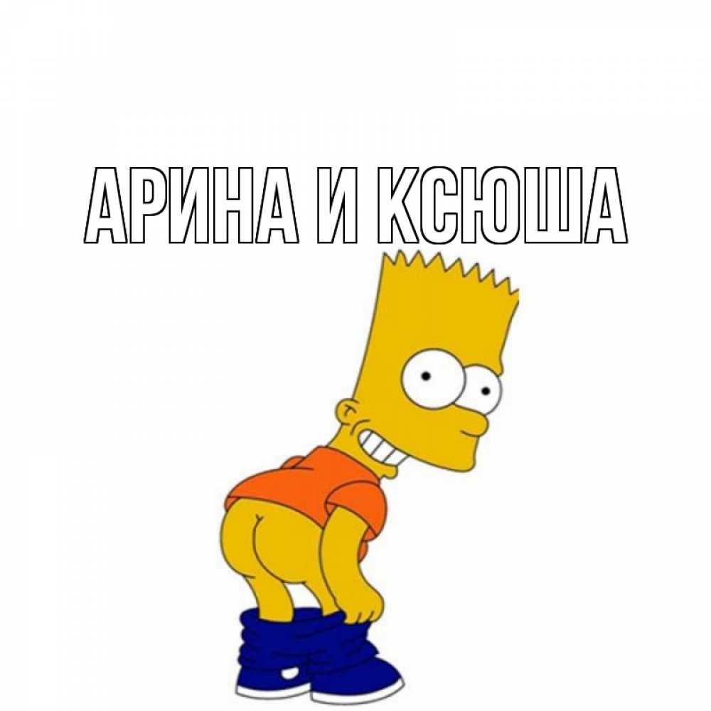 Открытка на каждый день с именем, Арина-и-Ксюша Главная прикольные поздравления Прикольная открытка с пожеланием онлайн скачать бесплатно 