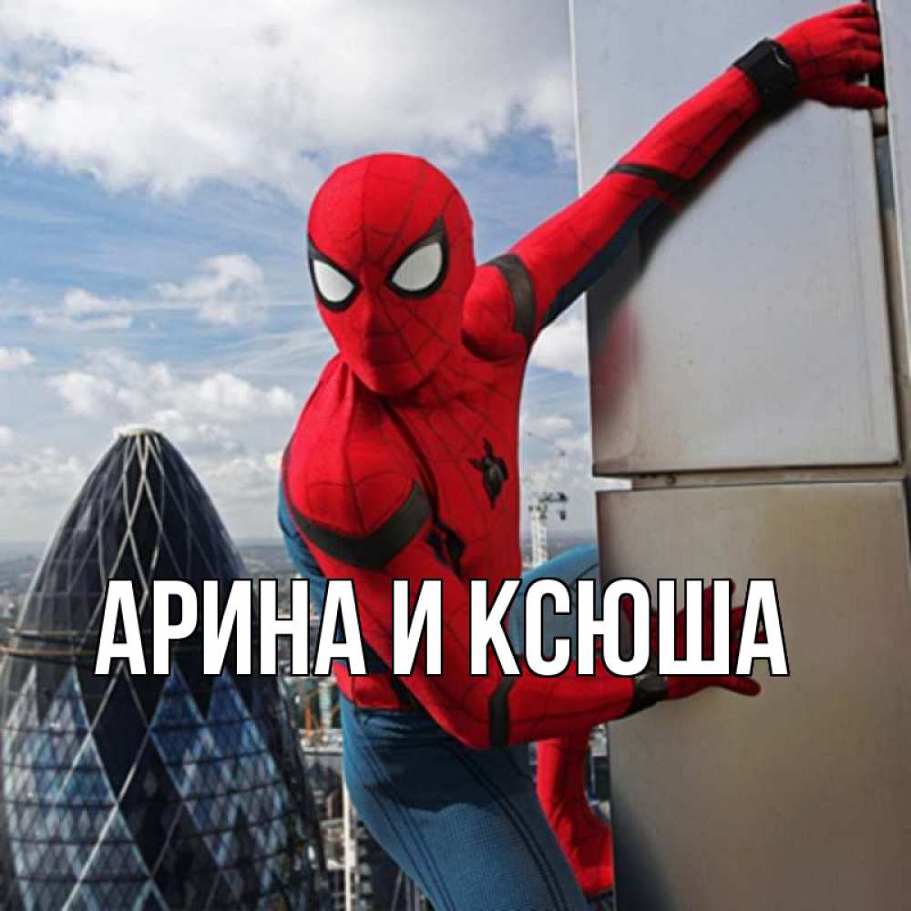 Открытка на каждый день с именем, Арина-и-Ксюша Главная Марвел Прикольная открытка с пожеланием онлайн скачать бесплатно 